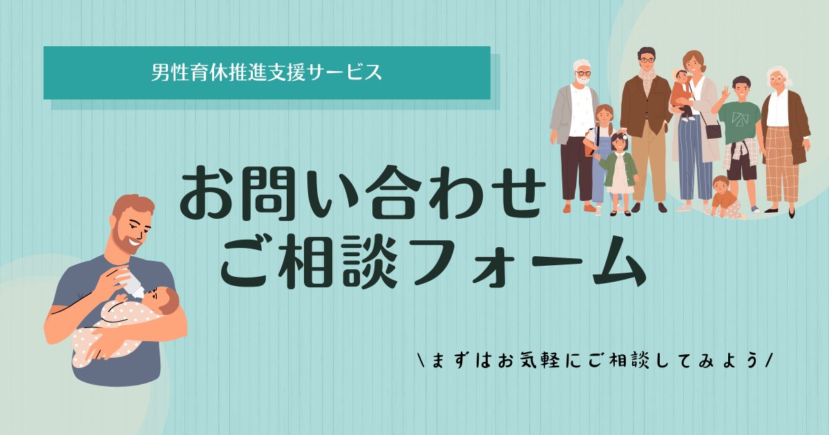 男性育休推進支援サービスお問い合わせ・ご相談フォーム