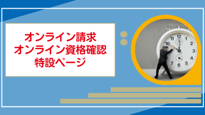 【Suisuiご利用のお客様限定】オンライン請求・オンライン資格確認特設ページ