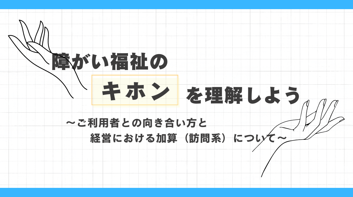 障がい福祉のキホンを理解しよう