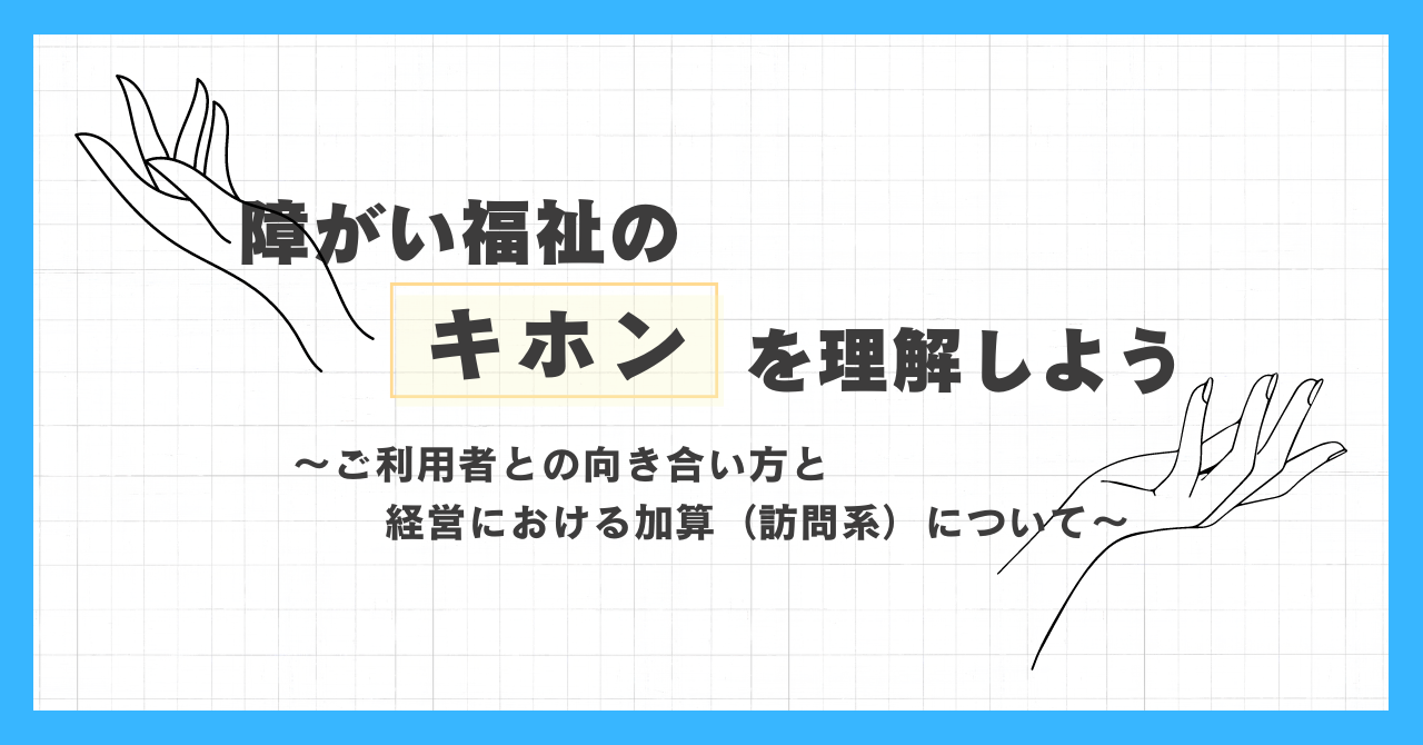 障がい福祉のキホンを理解しよう