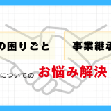 「開業の困りごと」、「事業承継」についてのお悩み解決セミナー