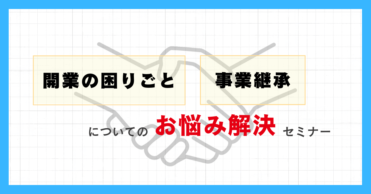 「開業の困りごと」、「事業承継」についてのお悩み解決セミナー