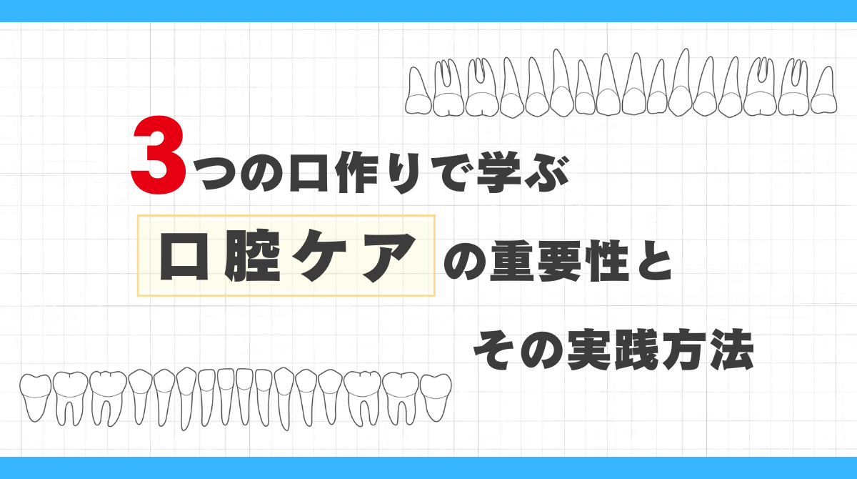 3つの口作りで学ぶ 口腔ケアの重要性とその実践方法