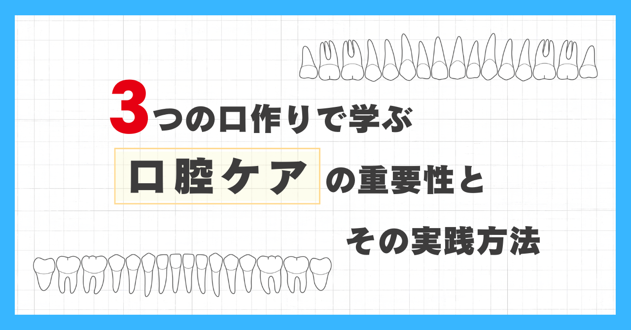 3つの口作りで学ぶ 口腔ケアの重要性とその実践方法