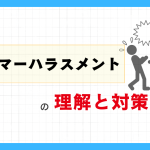 カスタマーハラスメントの理解と対策について