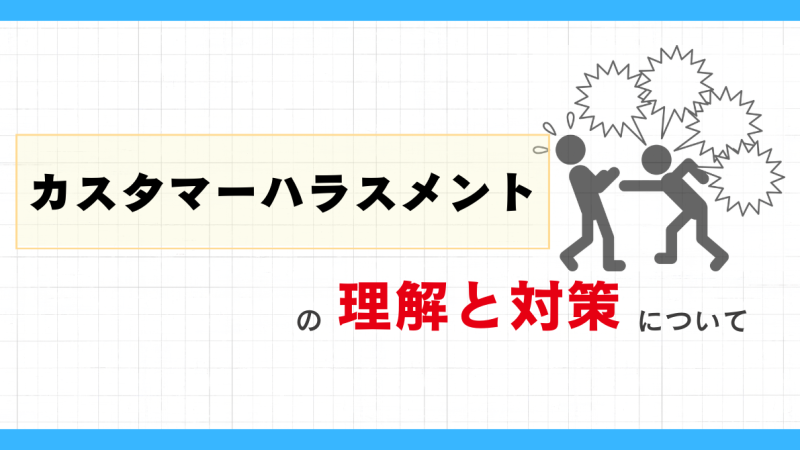 カスタマーハラスメントの理解と対策について