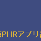 介護版PHRアプリ需要調査アンケート