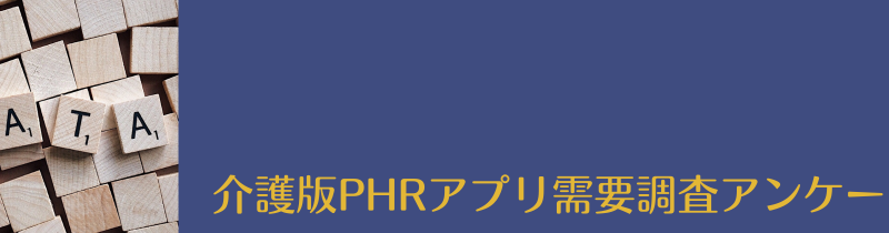 介護版PHRアプリ需要調査アンケート