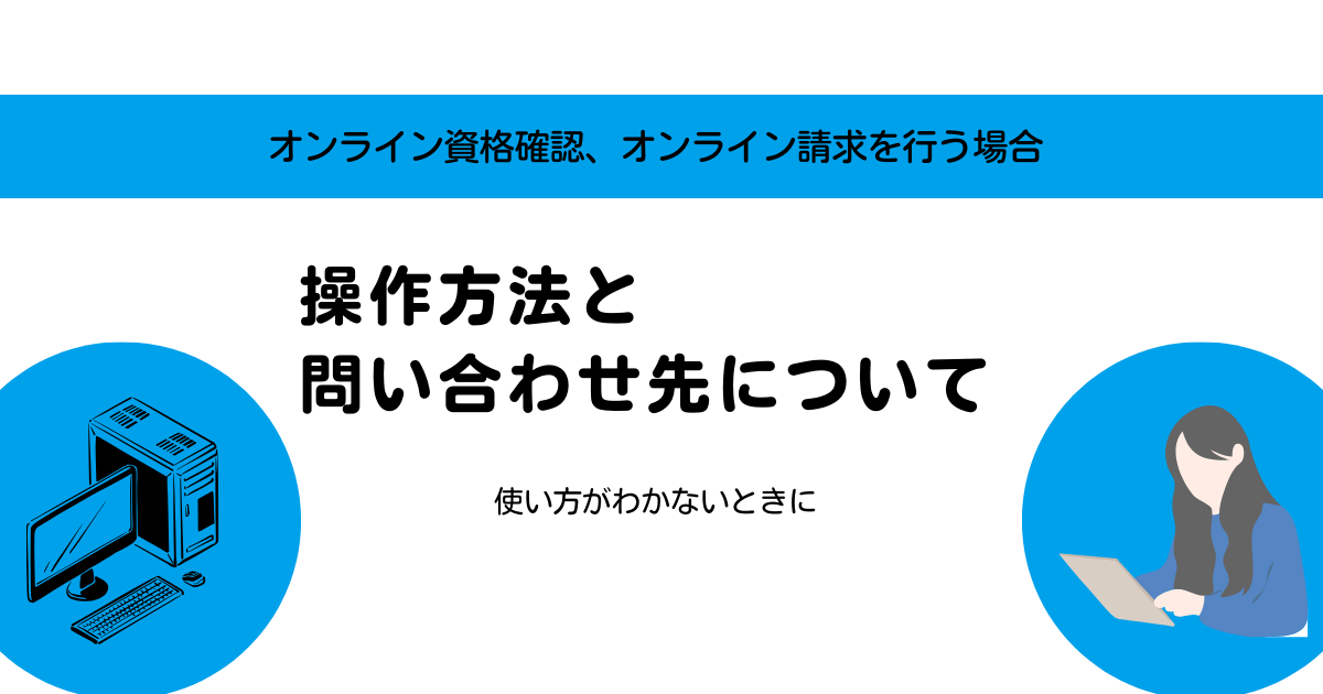 操作方法と問い合わせ先