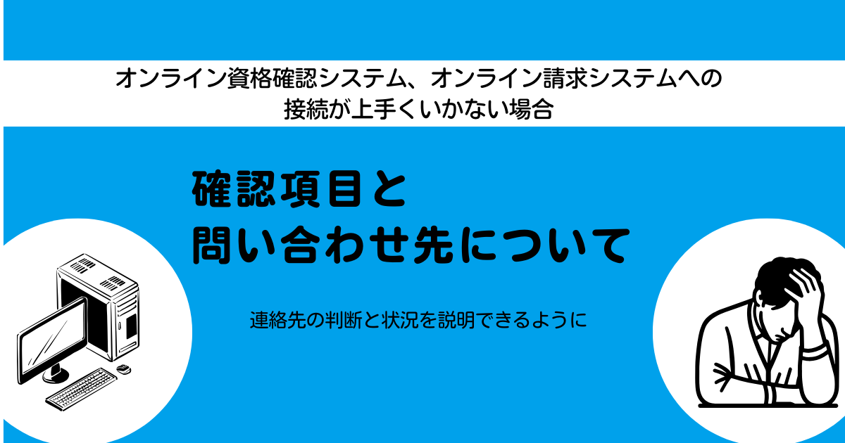 確認項目と問い合わせ先