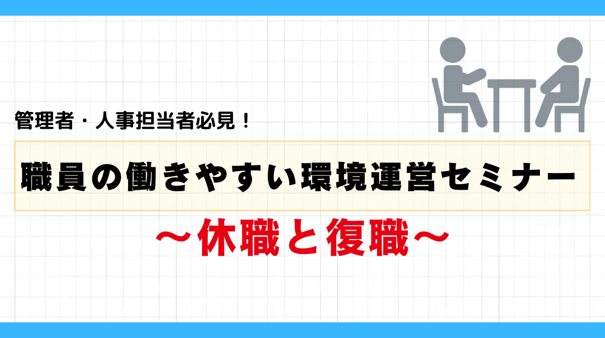 管理者・人事担当者必見！職員の働きやすい環境運営セミナー　～休職と復職～